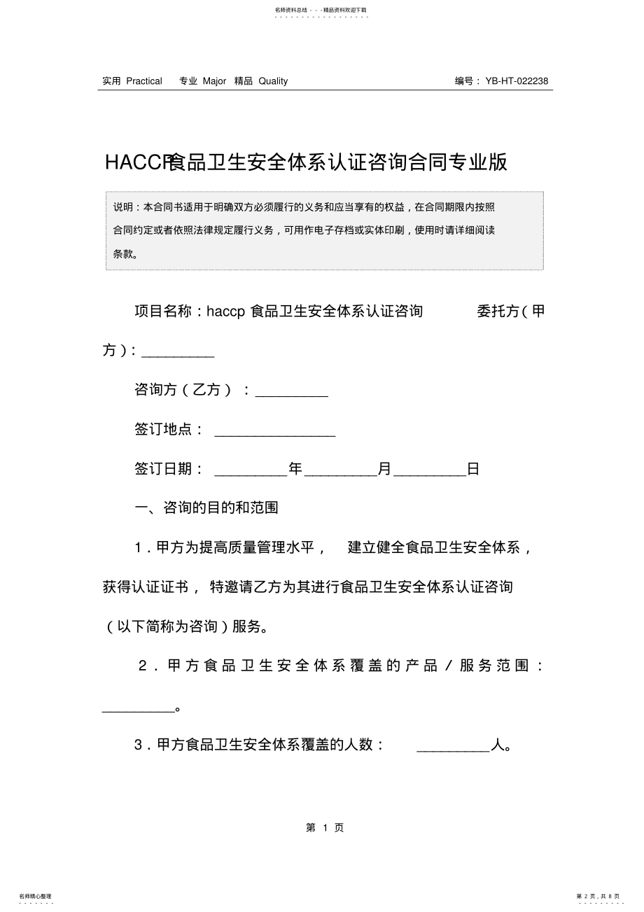 2022年HACCP食品卫生安全体系认证咨询合同专业版 .pdf_第2页