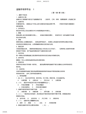 2022年2022年金融市场形成性考核作业 .pdf