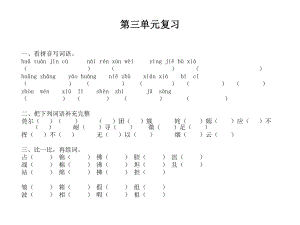 （鄂教版）四年级语文第三单元复习课件 (3).pptx