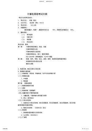 2022年2022年计算机网络考试大纲 .pdf