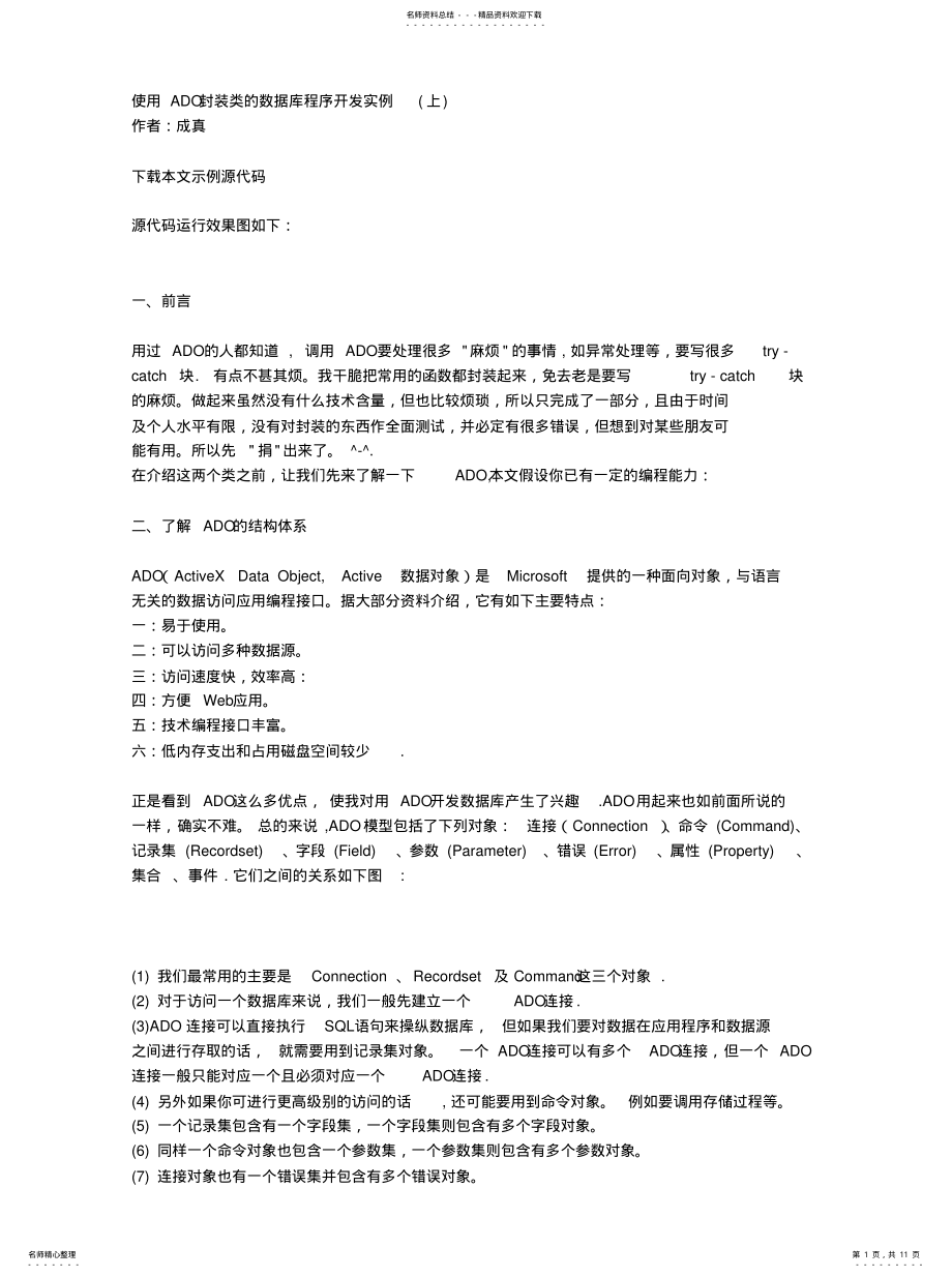 2022年Ado_使用ADO封装类的数据库程序开发实例[参 .pdf_第1页