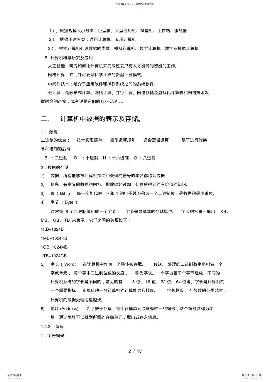 2022年2022年计算机等级考试二级MS_Office基础知识 .pdf_第2页