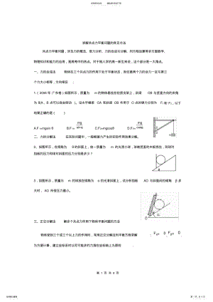 2022年求解共点力平衡问题的常见方法解读,推荐文档 .pdf