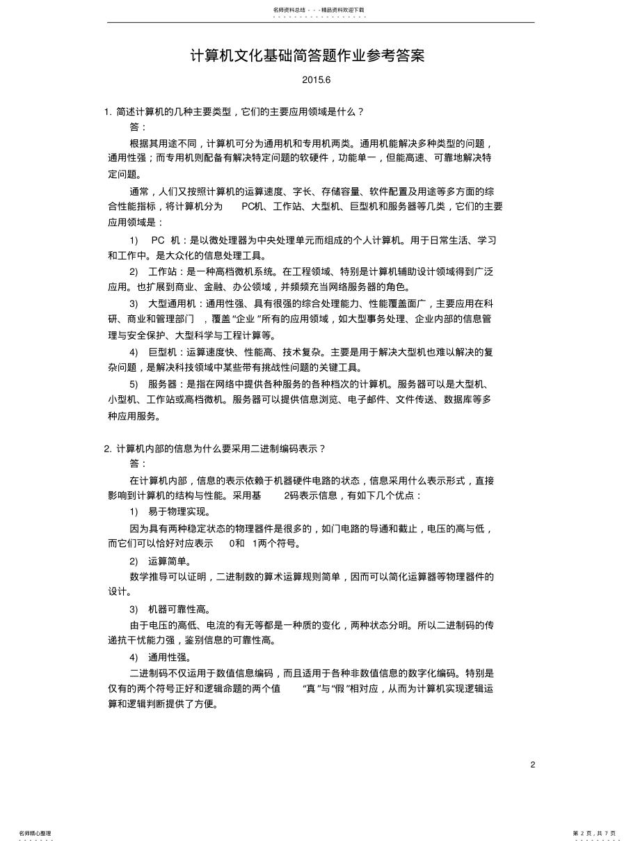 2022年2022年计算机文化基础_第三次简答题作业参考答案 .pdf_第2页