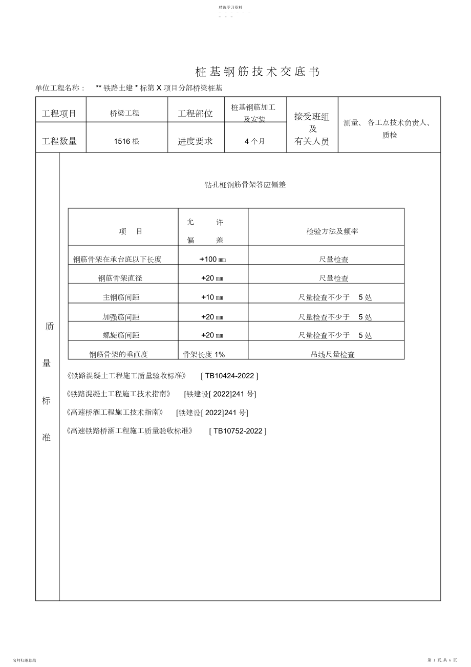 2022年桩基钢筋技术交底.docx_第1页