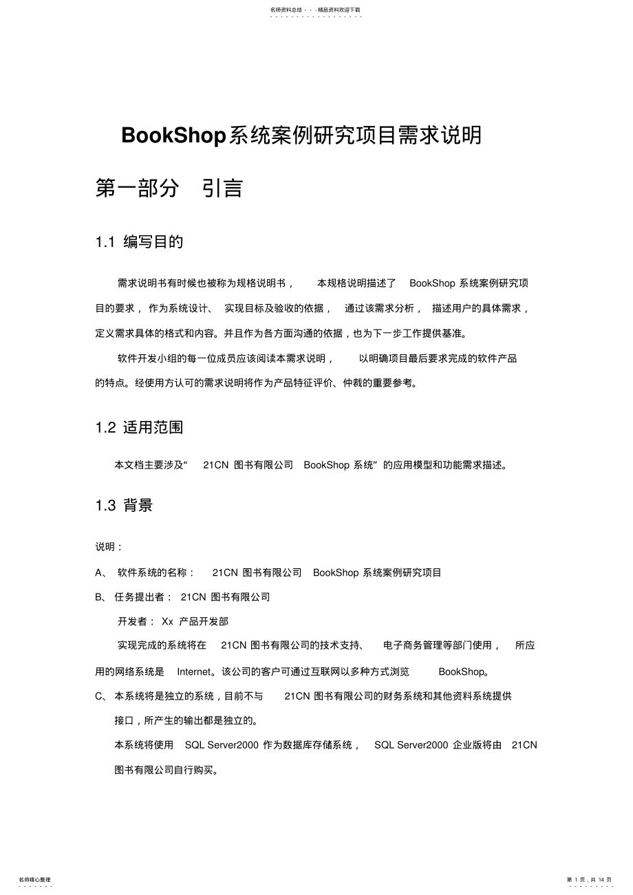 2022年BookShop系统需求说明书 .pdf_第1页