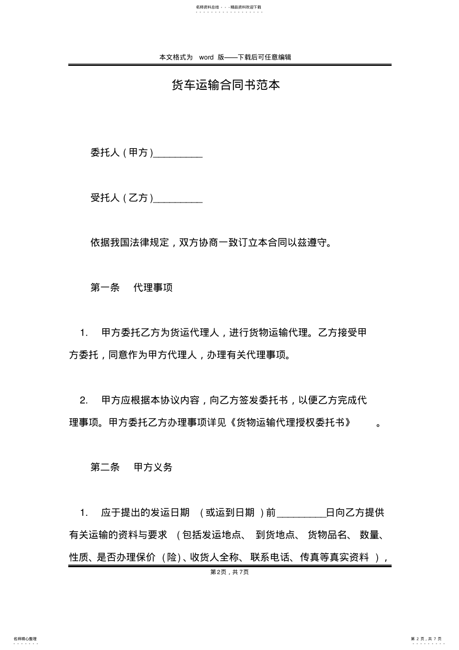 2022年2022年货车运输合同书范本 .pdf_第2页