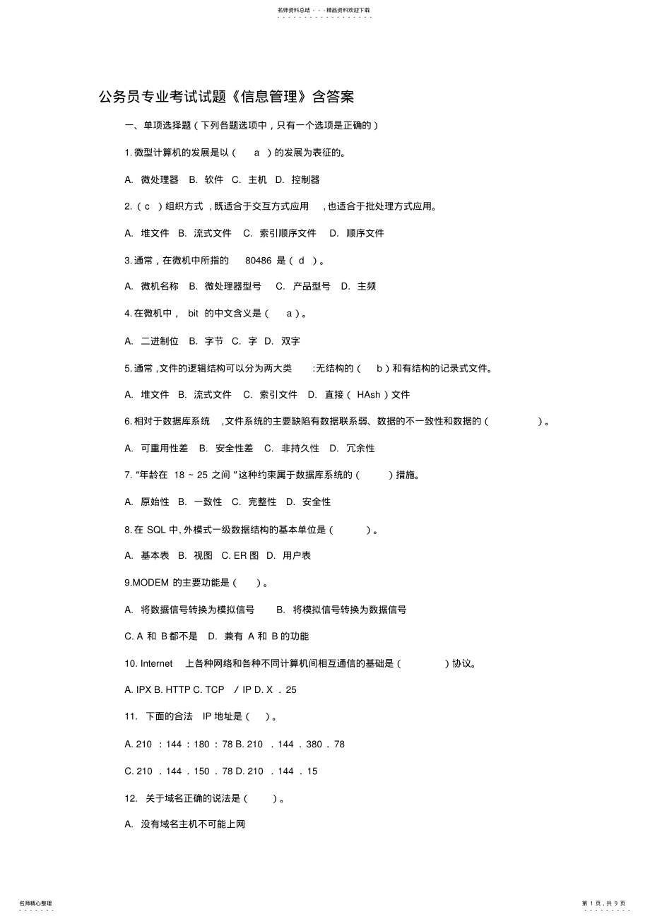 2022年2022年考试试题《信息管理》含答案 .pdf_第1页