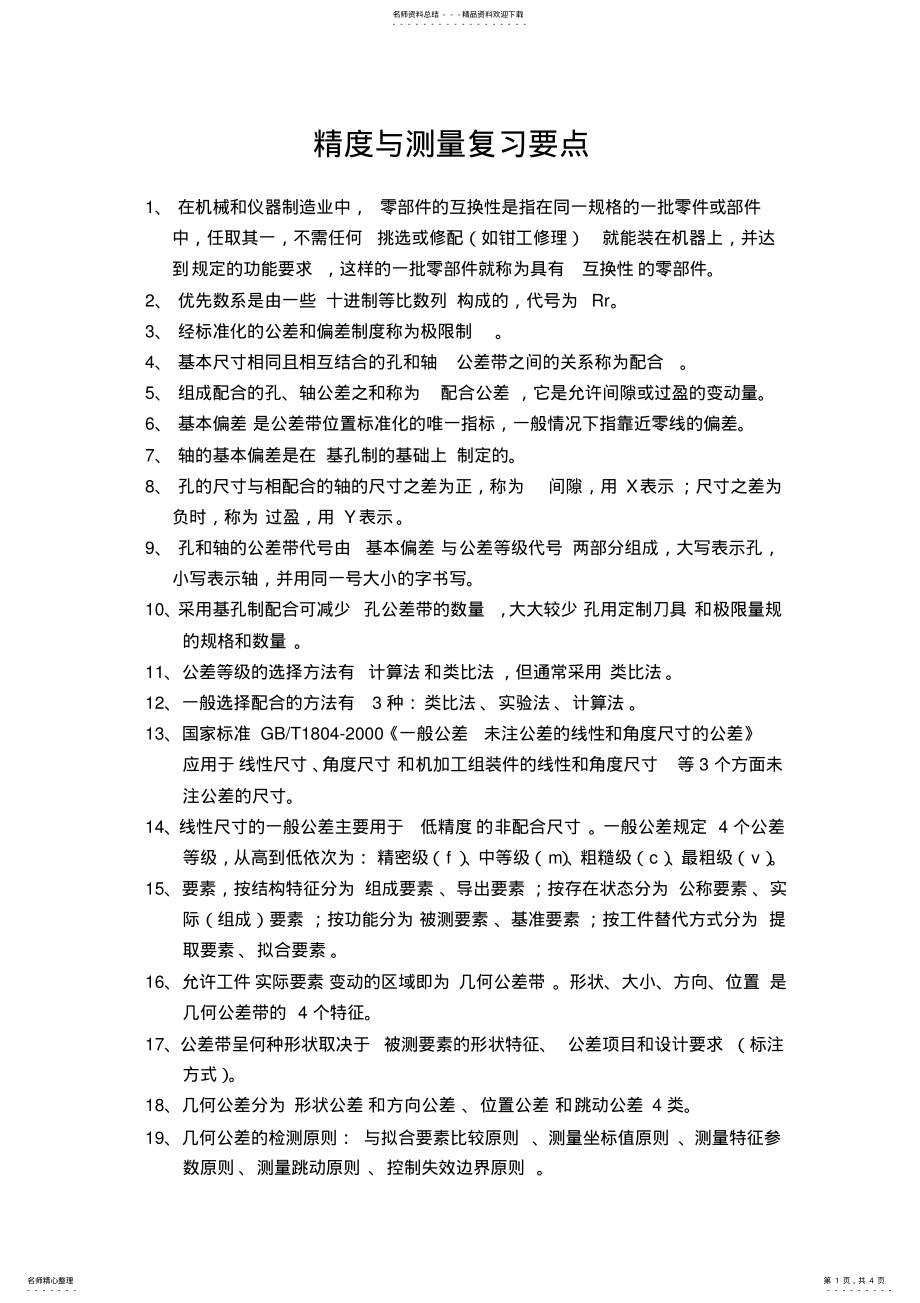 2022年2022年精度与测量复习要点 .pdf_第1页