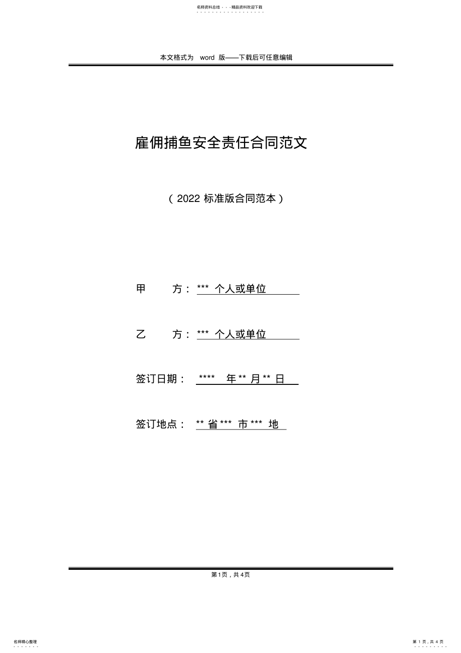 2022年2022年雇佣捕鱼安全责任合同范文 .pdf_第1页