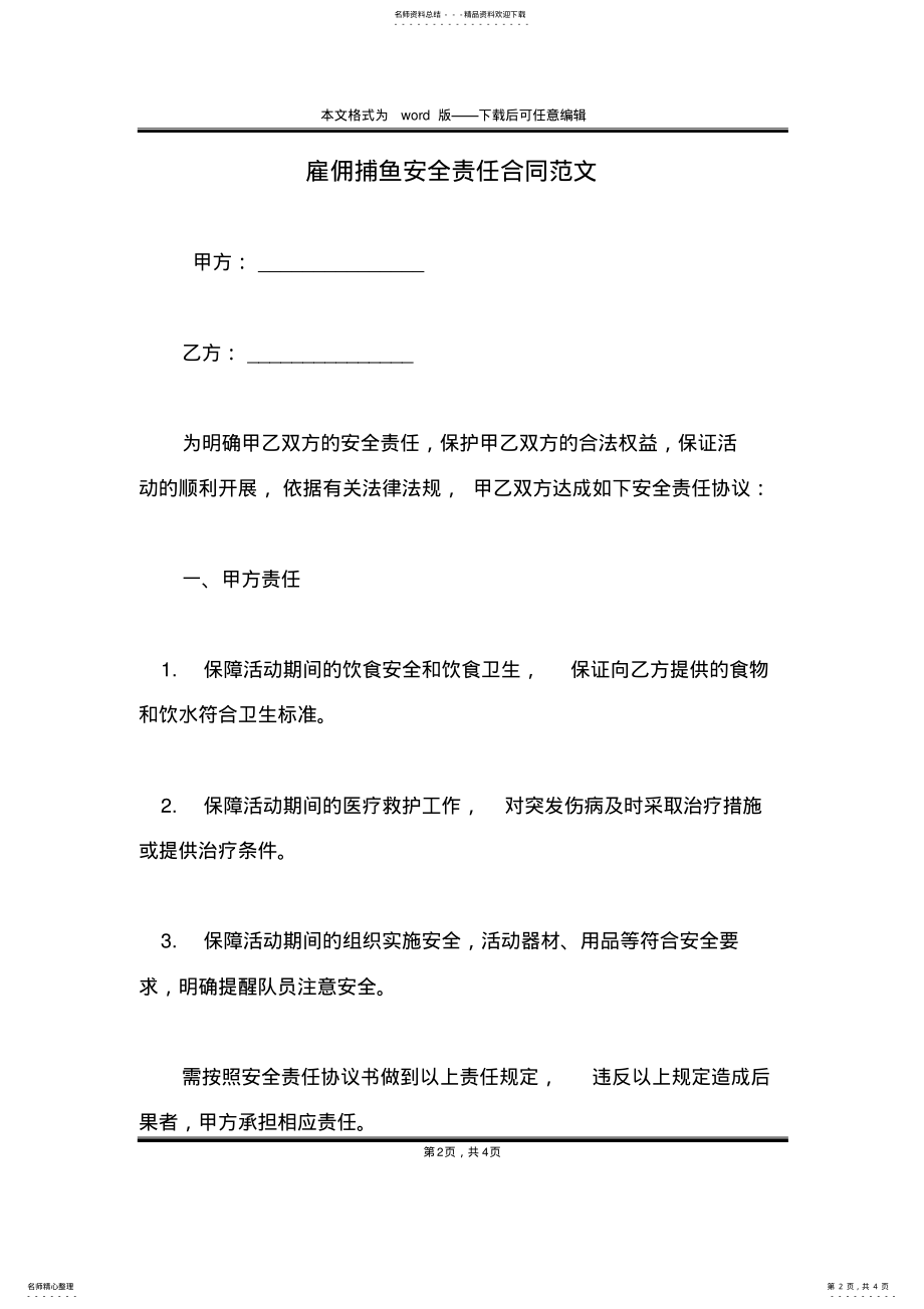 2022年2022年雇佣捕鱼安全责任合同范文 .pdf_第2页