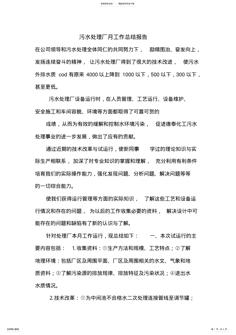 2022年污水处理厂月工作总结报告.doc .pdf_第1页