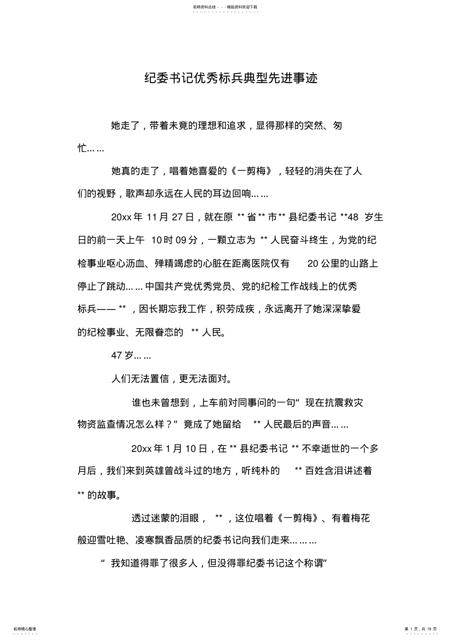 2022年2022年纪委书记优秀标兵典型先进事迹 .pdf_第1页