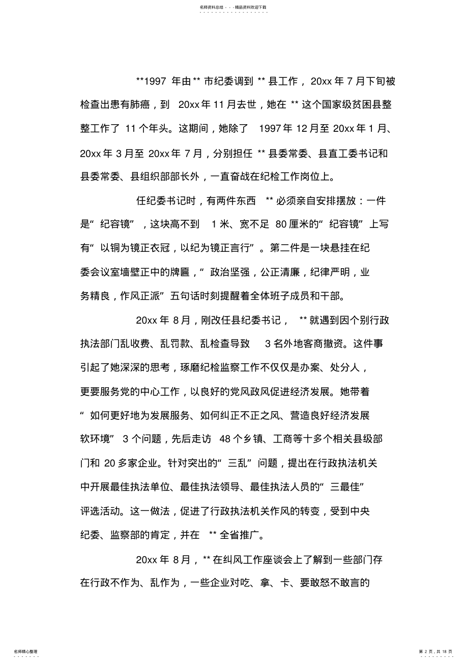 2022年2022年纪委书记优秀标兵典型先进事迹 .pdf_第2页