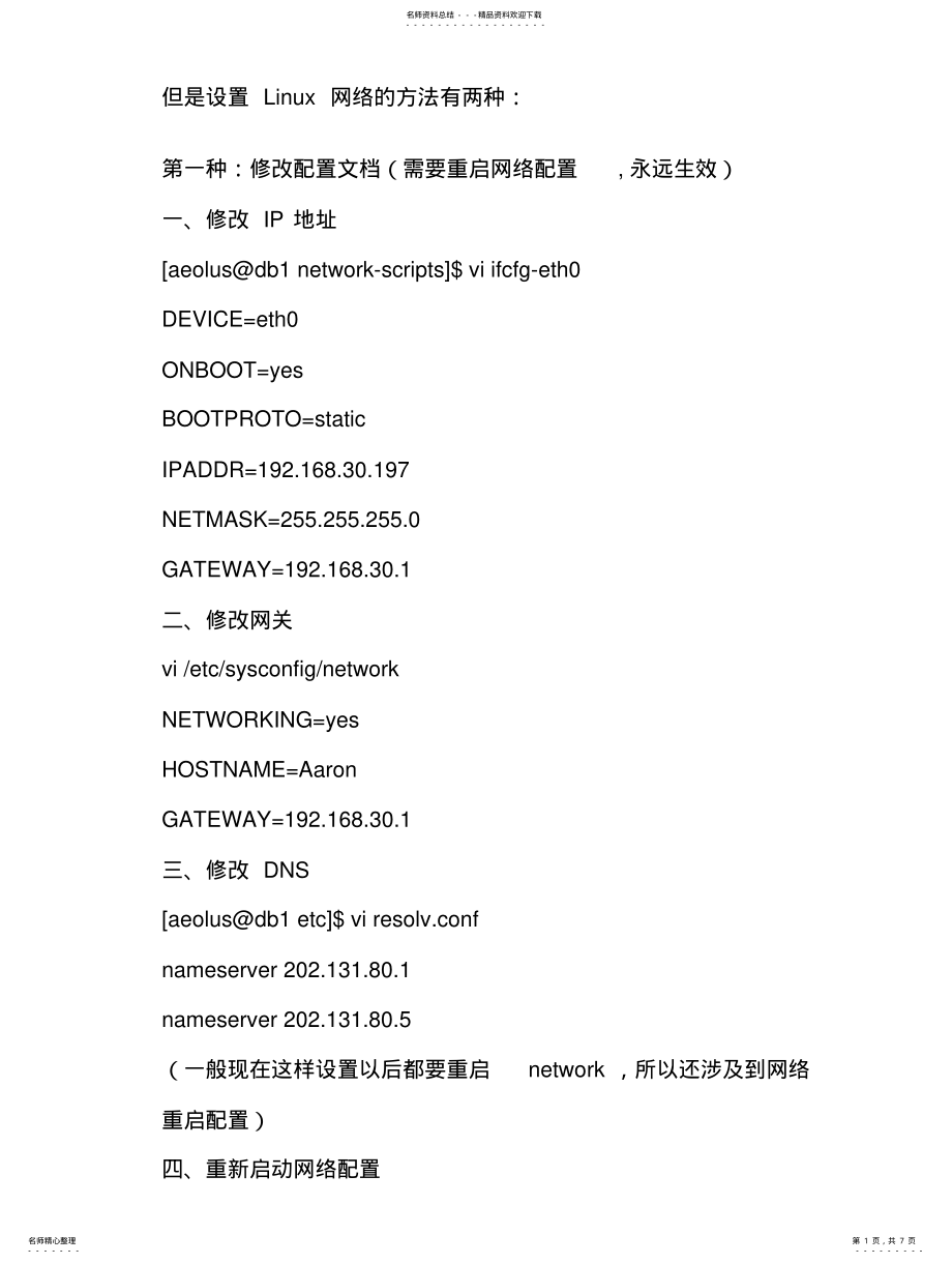 2022年linux_下IP、网关、DNS地址配置 .pdf_第1页