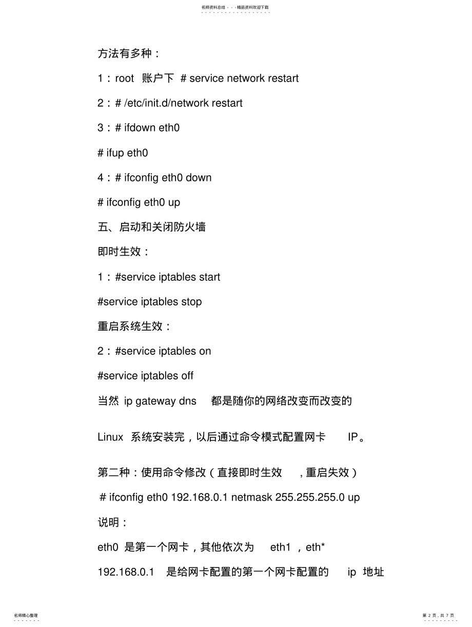 2022年linux_下IP、网关、DNS地址配置 .pdf_第2页