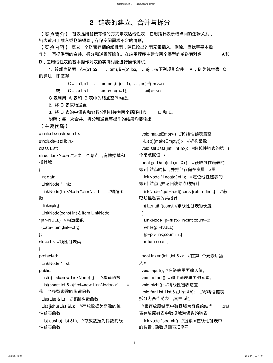 2022年2022年链表的建立、合并与拆分C++ .pdf_第1页