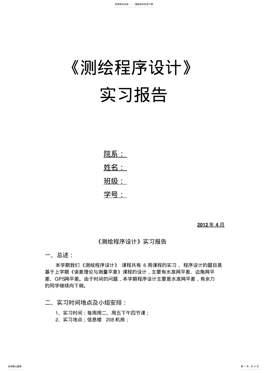 2022年测绘程序设计实习报 .pdf_第1页