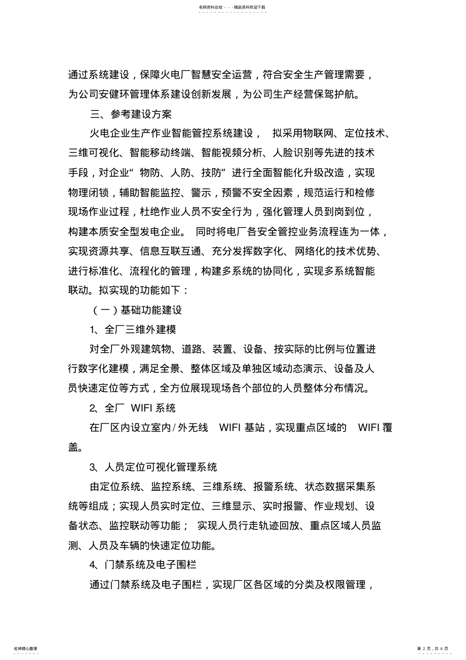 2022年2022年火电企业生产作业智能管控系统实施建议 .pdf_第2页