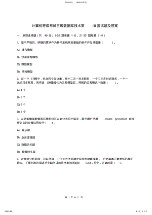 2022年2022年计算机等级考试三级数据库技术第套试题及答案 .pdf