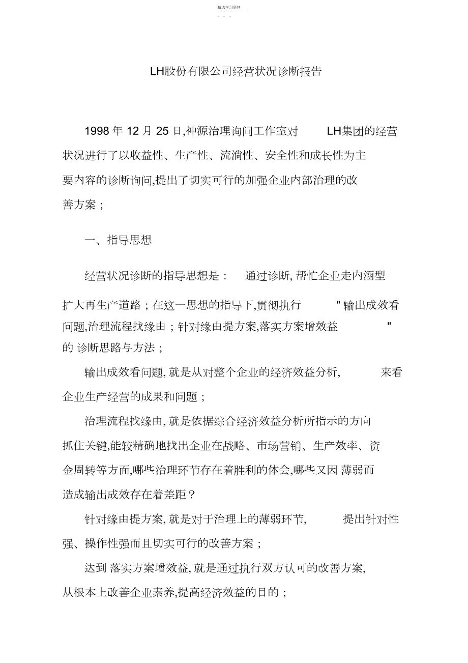 2022年某公司经营状况诊断结果.docx_第1页