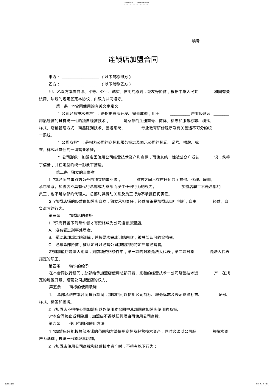 2022年2022年连锁店加盟合同 .pdf_第1页