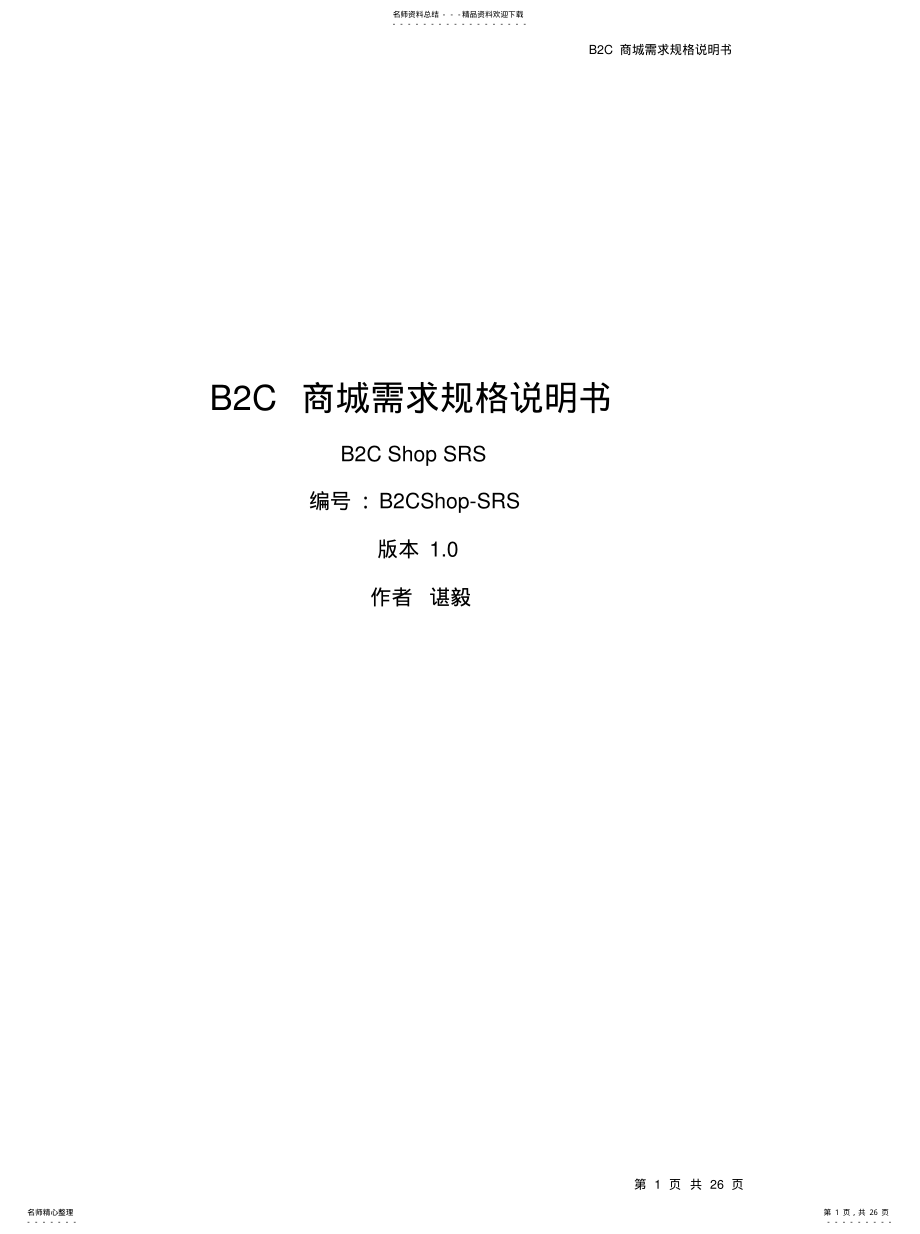 2022年BC商城需求规格说明书[整 .pdf_第1页