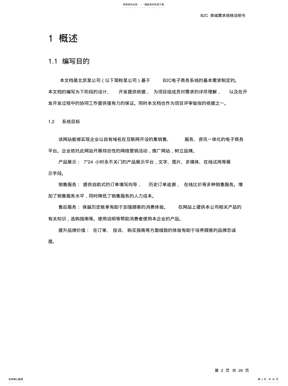 2022年BC商城需求规格说明书[整 .pdf_第2页