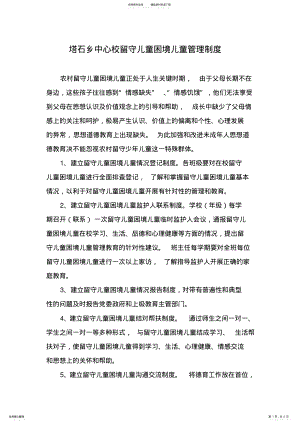 2022年2022年留守儿童困境儿童困境儿童管理制度 .pdf