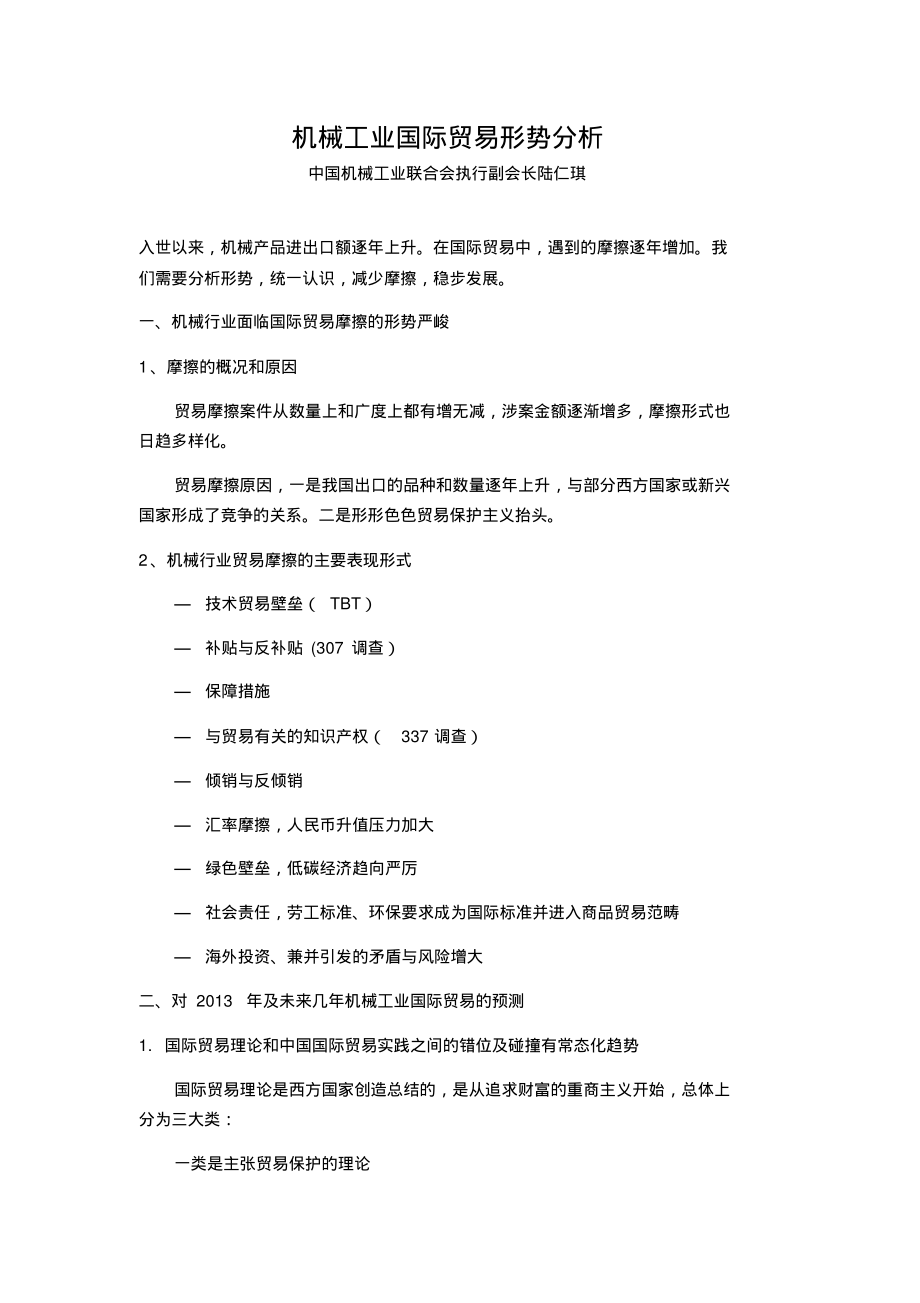 机械工业国际贸易形势分析.pdf_第1页