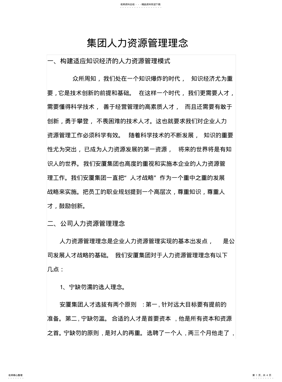 2022年2022年集团人力资源管理理念 .pdf_第1页