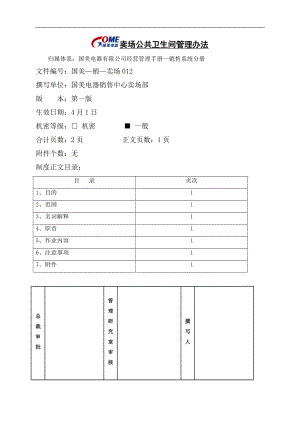 家电卖场百货商场运营资料 国美—销售—卖场012 卖场公共卫生间管理办法.doc