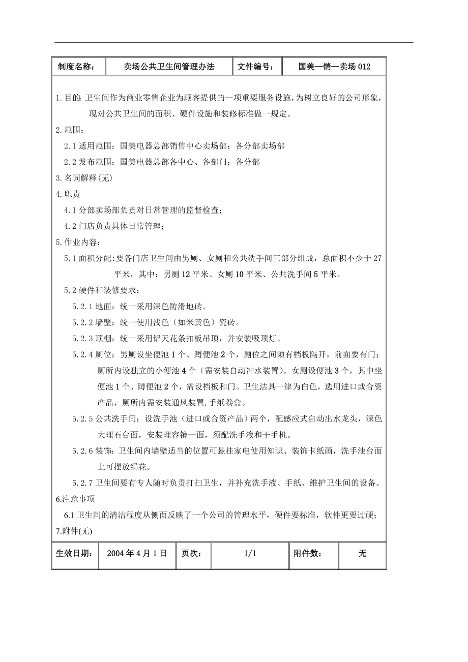 家电卖场百货商场运营资料 国美—销售—卖场012 卖场公共卫生间管理办法.doc_第2页