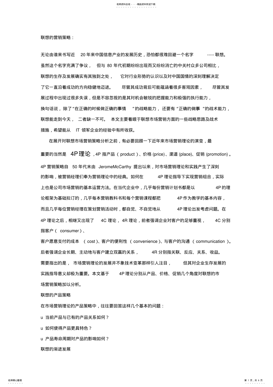 2022年2022年联想的营销策略 .pdf_第1页