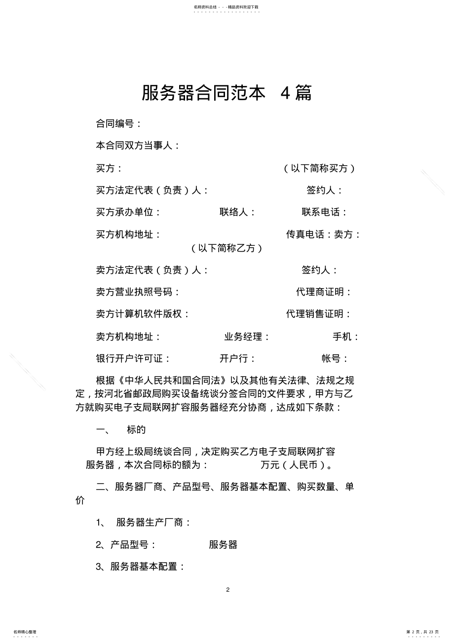 2022年服务器合同范本篇 .pdf_第2页