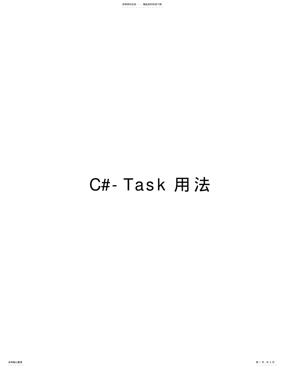 2022年C#-Task用法演示教学 .pdf_第1页