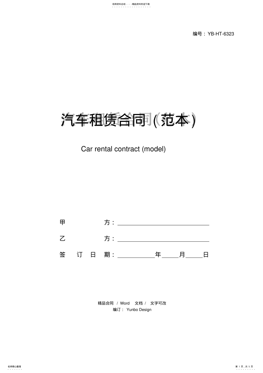 2022年汽车租赁合同 4.pdf_第1页