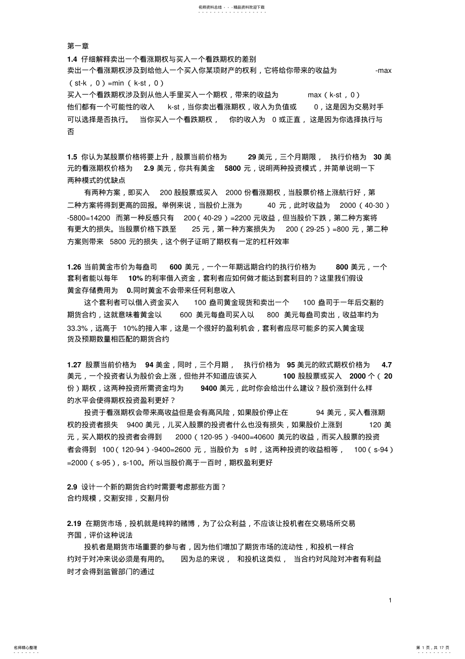 2022年2022年金融工程答案翻译 .pdf_第1页