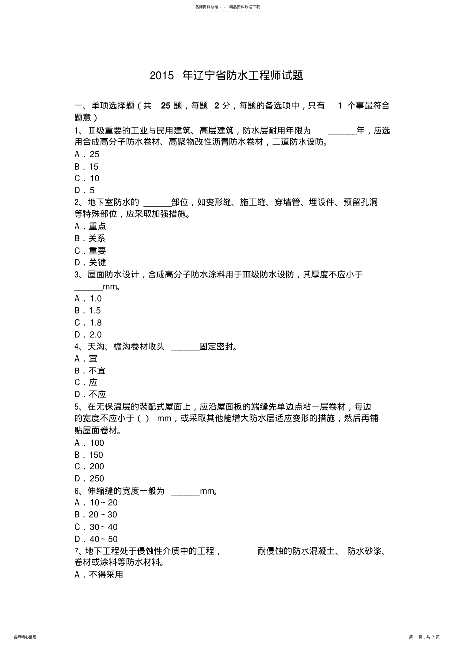 2022年2022年辽宁省防水工程师试题 .pdf_第1页