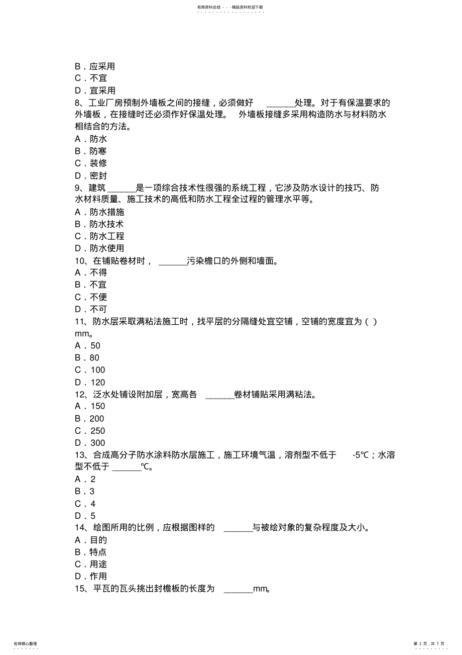 2022年2022年辽宁省防水工程师试题 .pdf_第2页