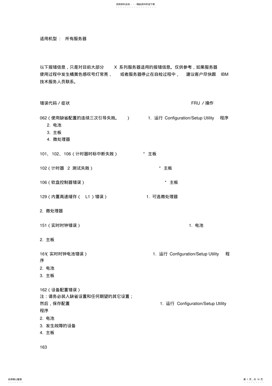 2022年IBMx系列服务器报错代码 .pdf_第1页