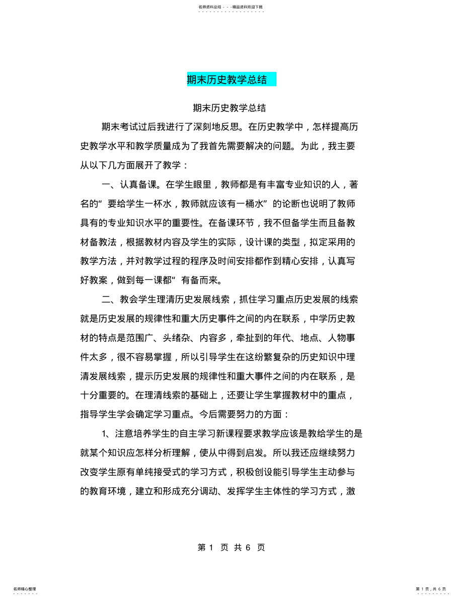 2022年期末历史教学总结 .pdf_第1页