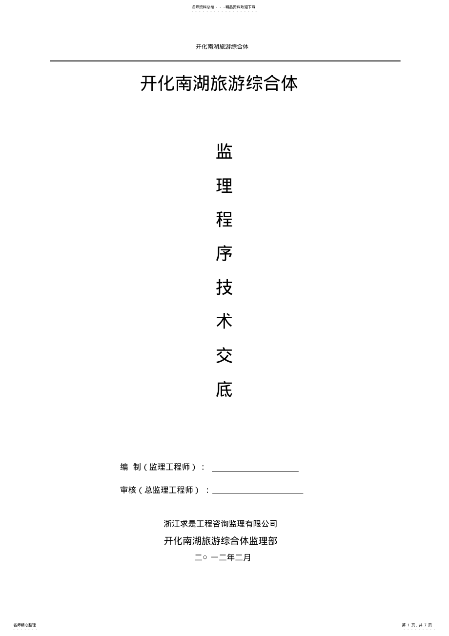 2022年2022年监理程序技术交底 .pdf_第1页