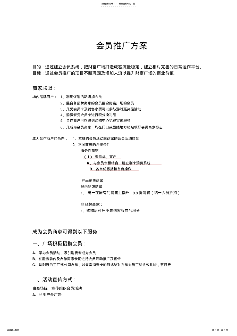 2022年2022年购物广场会员推广方案 .pdf_第1页