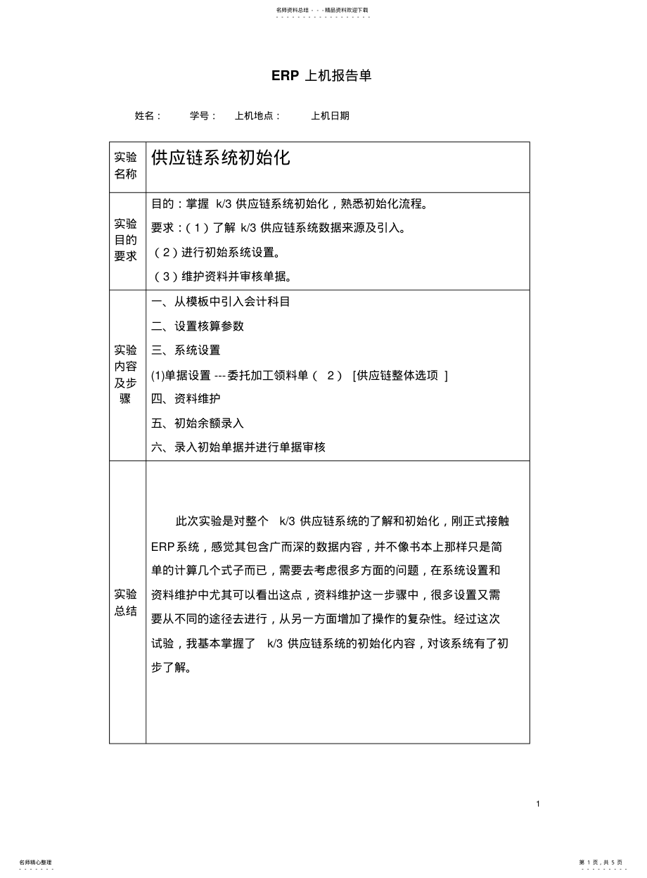 2022年2022年金蝶ERP分天实习报告 .pdf_第1页