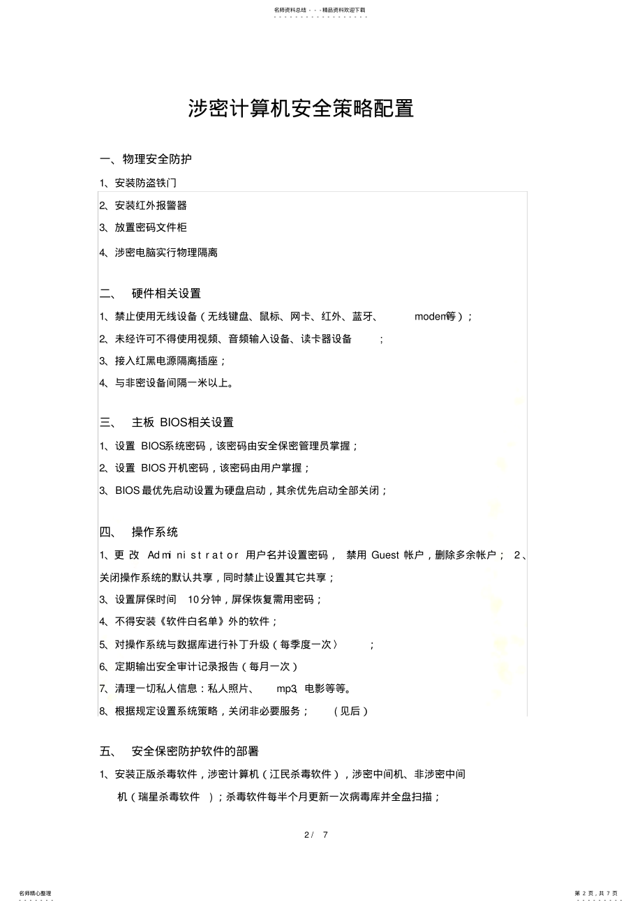 2022年涉密计算机安全策略配置 2.pdf_第2页