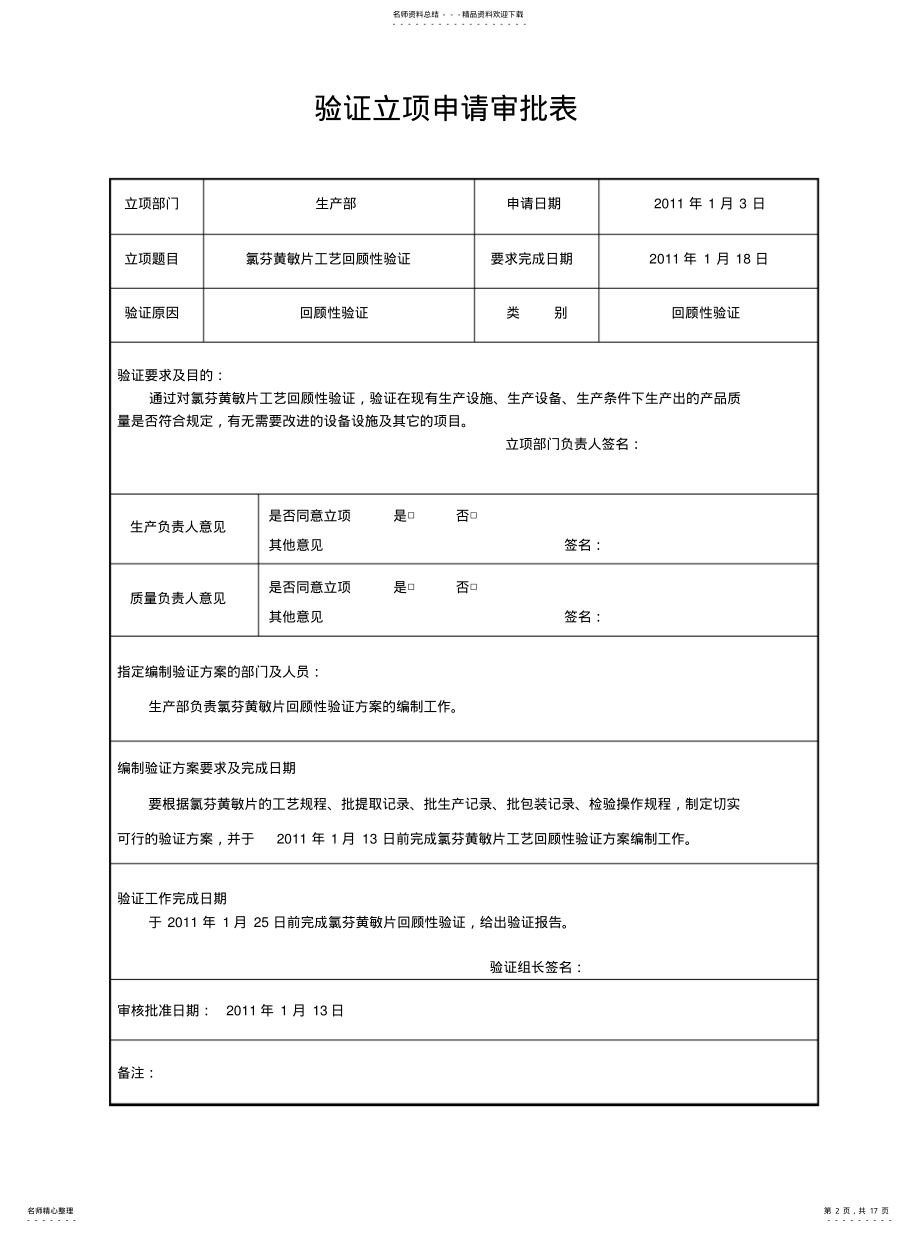 2022年氯芬黄敏片回顾性验证方案 .pdf_第2页