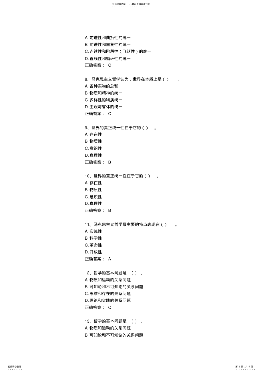 2022年河南省教师招聘考试公共基础知识试题及答案 .pdf_第2页