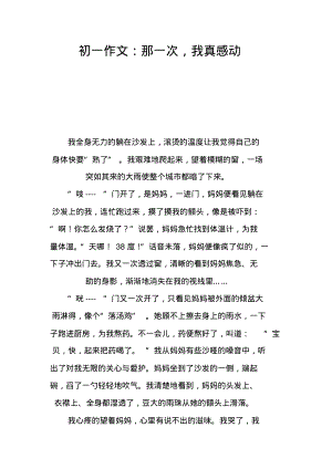 初一作文：那一次,我真感动.pdf