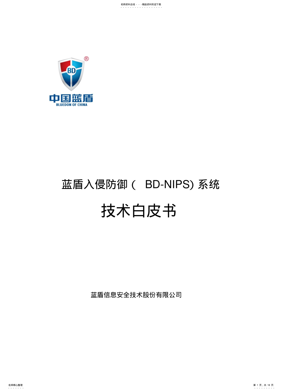 2022年2022年蓝盾入侵防御系统技术白皮书 .pdf_第1页